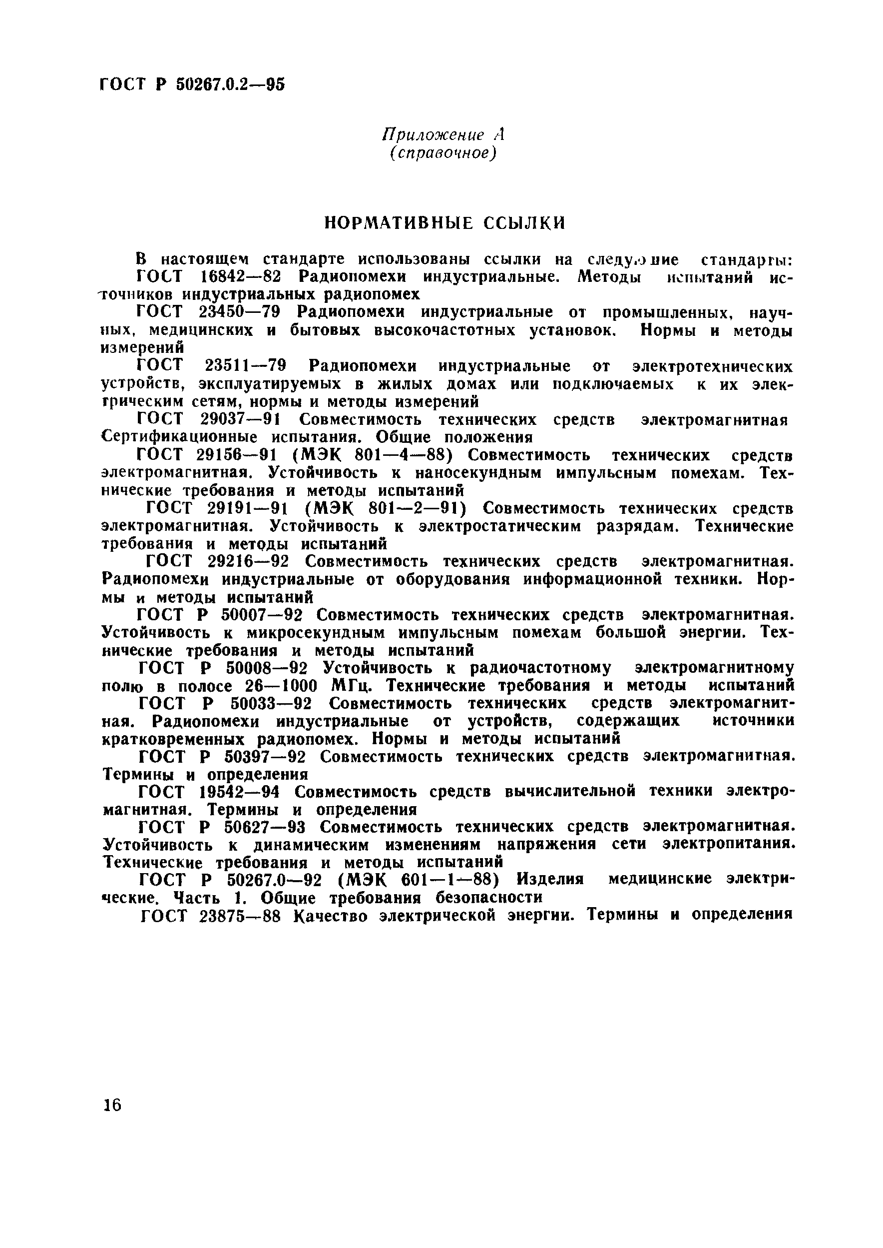 Страница 22 ГОСТ Р 50267.0.2-95