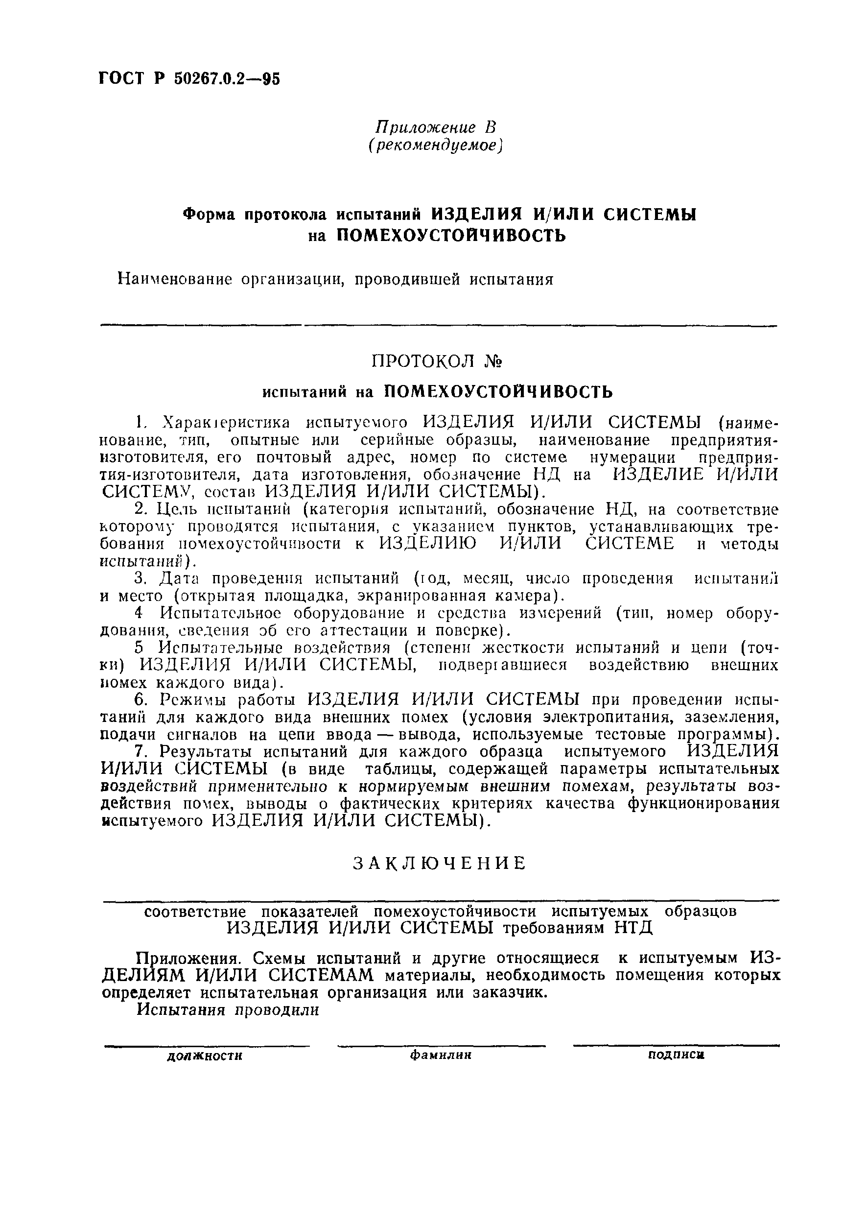 Страница 24 ГОСТ Р 50267.0.2-95