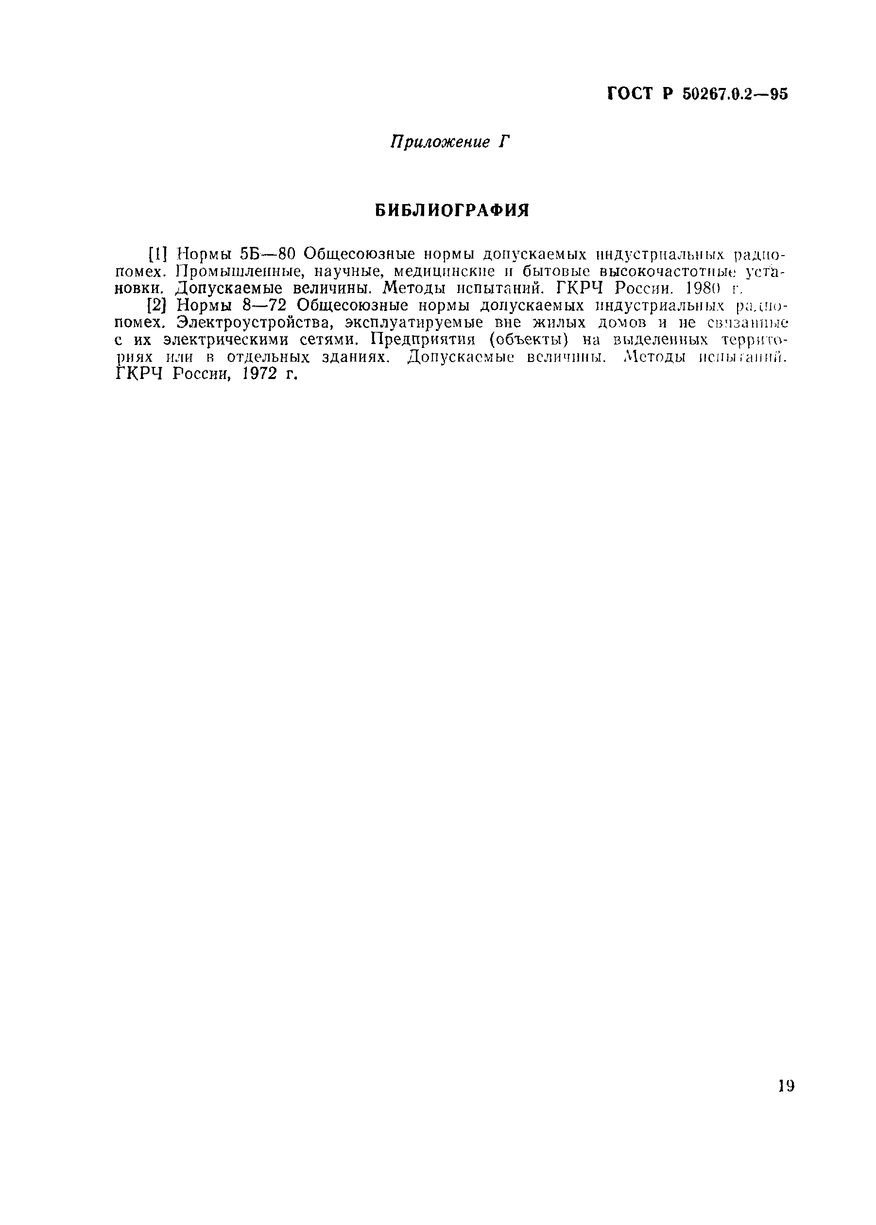 Страница 25 ГОСТ Р 50267.0.2-95