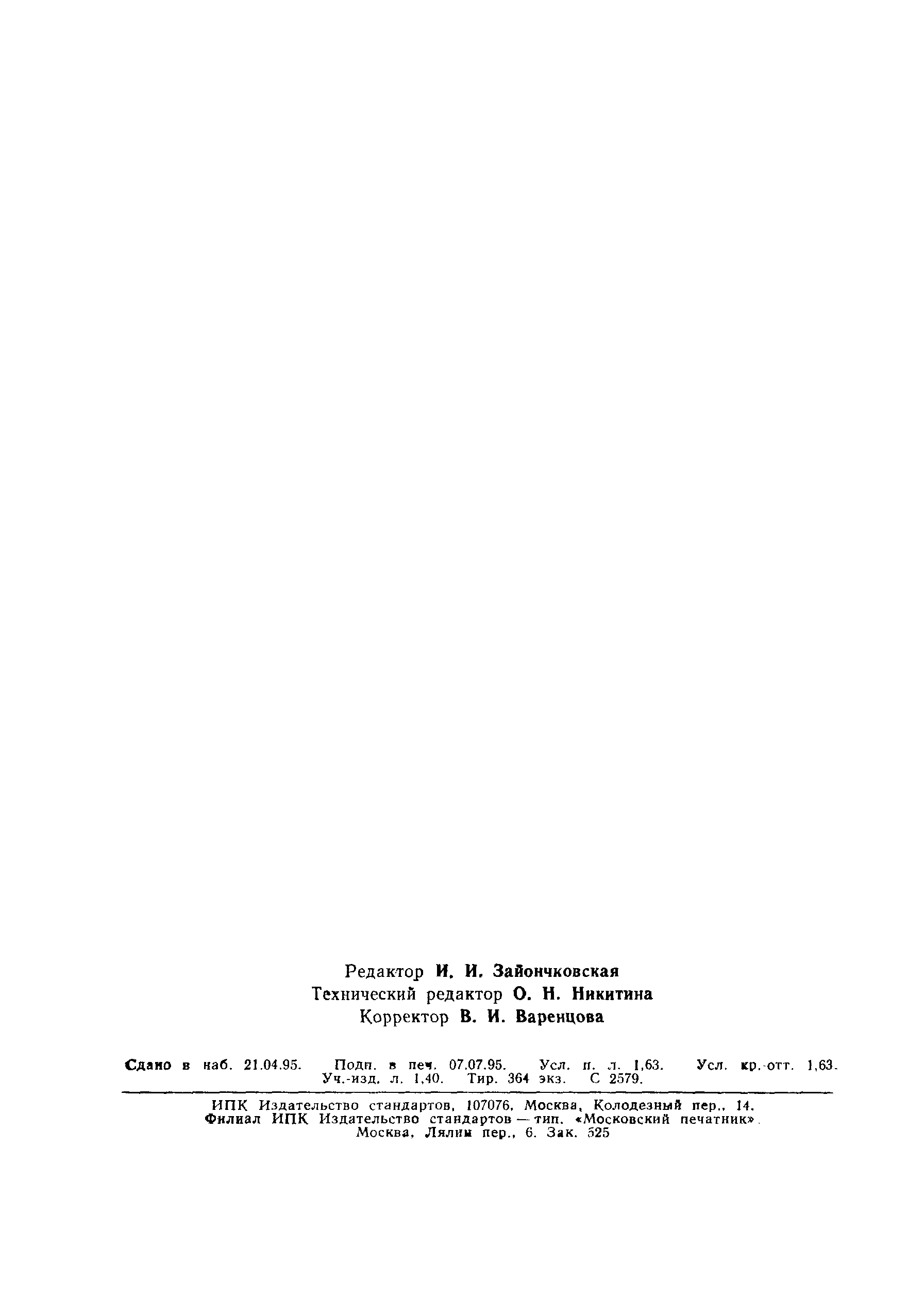 Страница 27 ГОСТ Р 50267.0.2-95