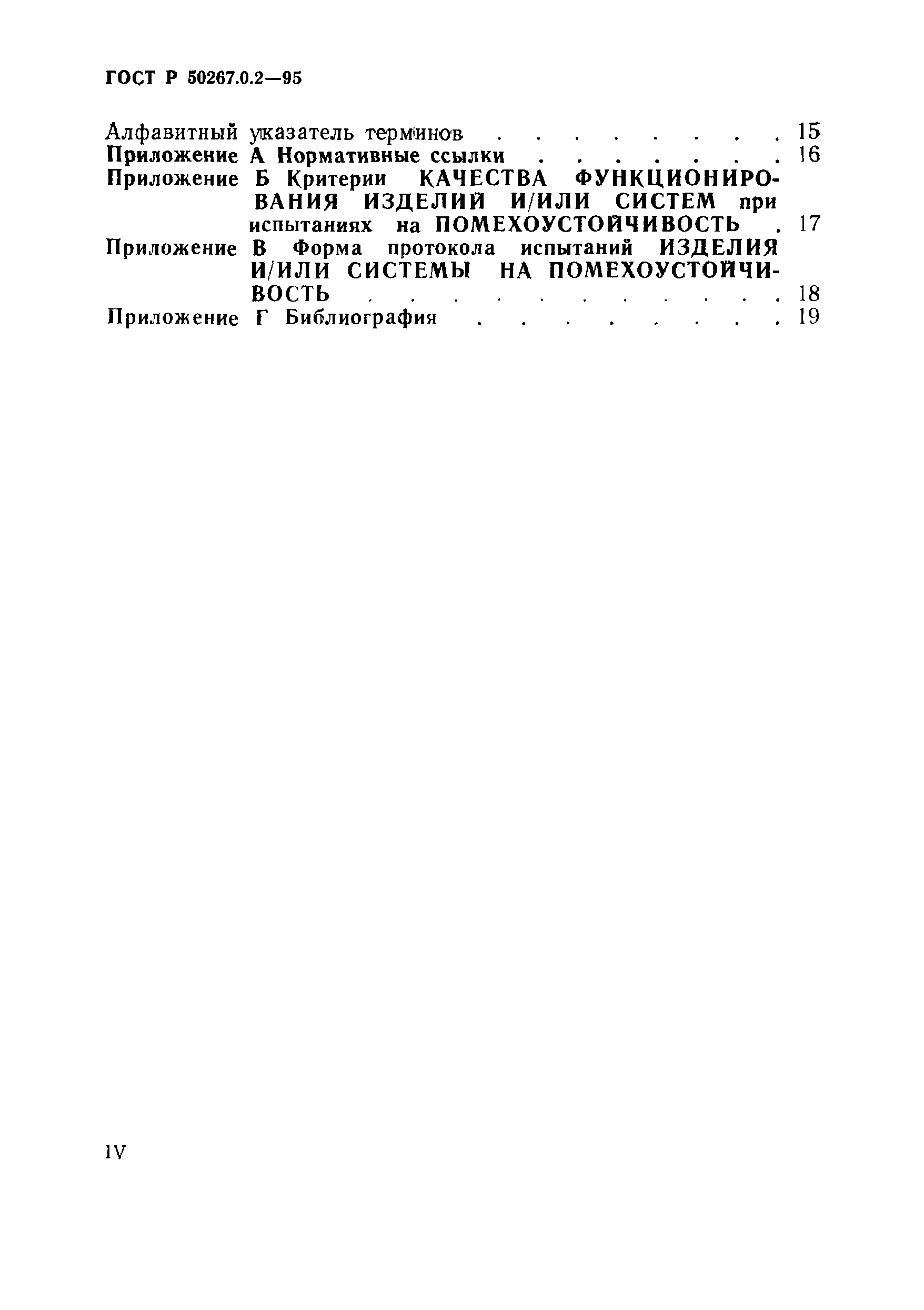 Страница 4 ГОСТ Р 50267.0.2-95