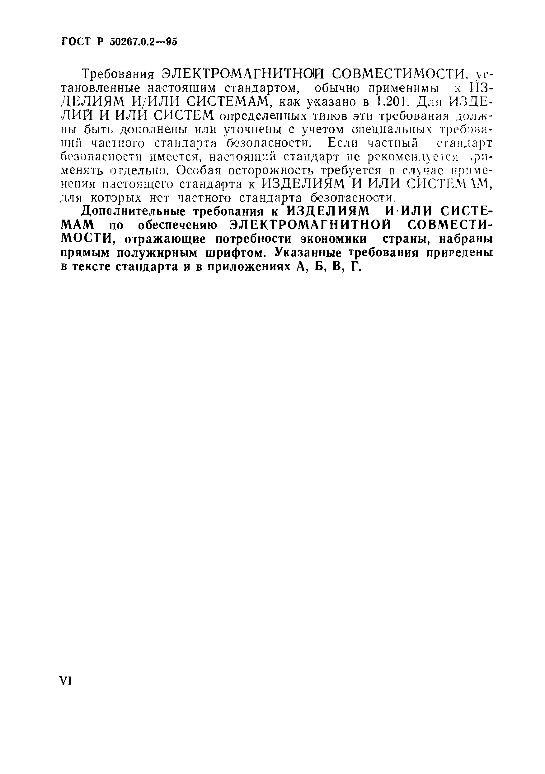 Страница 6 ГОСТ Р 50267.0.2-95