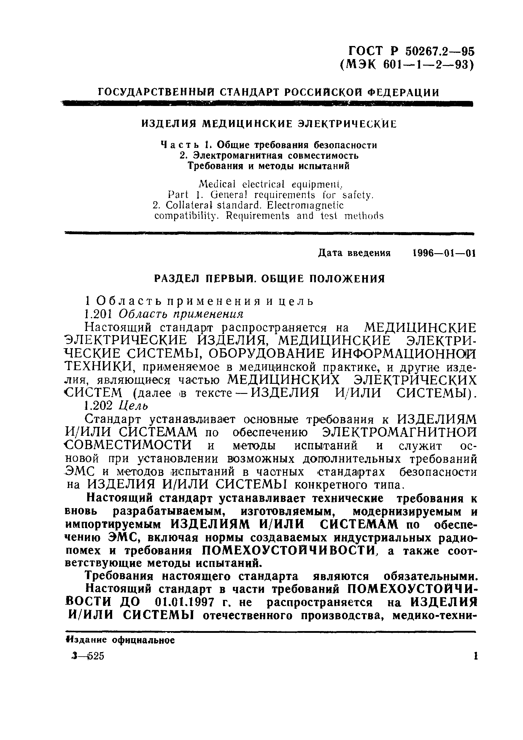 Страница 7 ГОСТ Р 50267.0.2-95