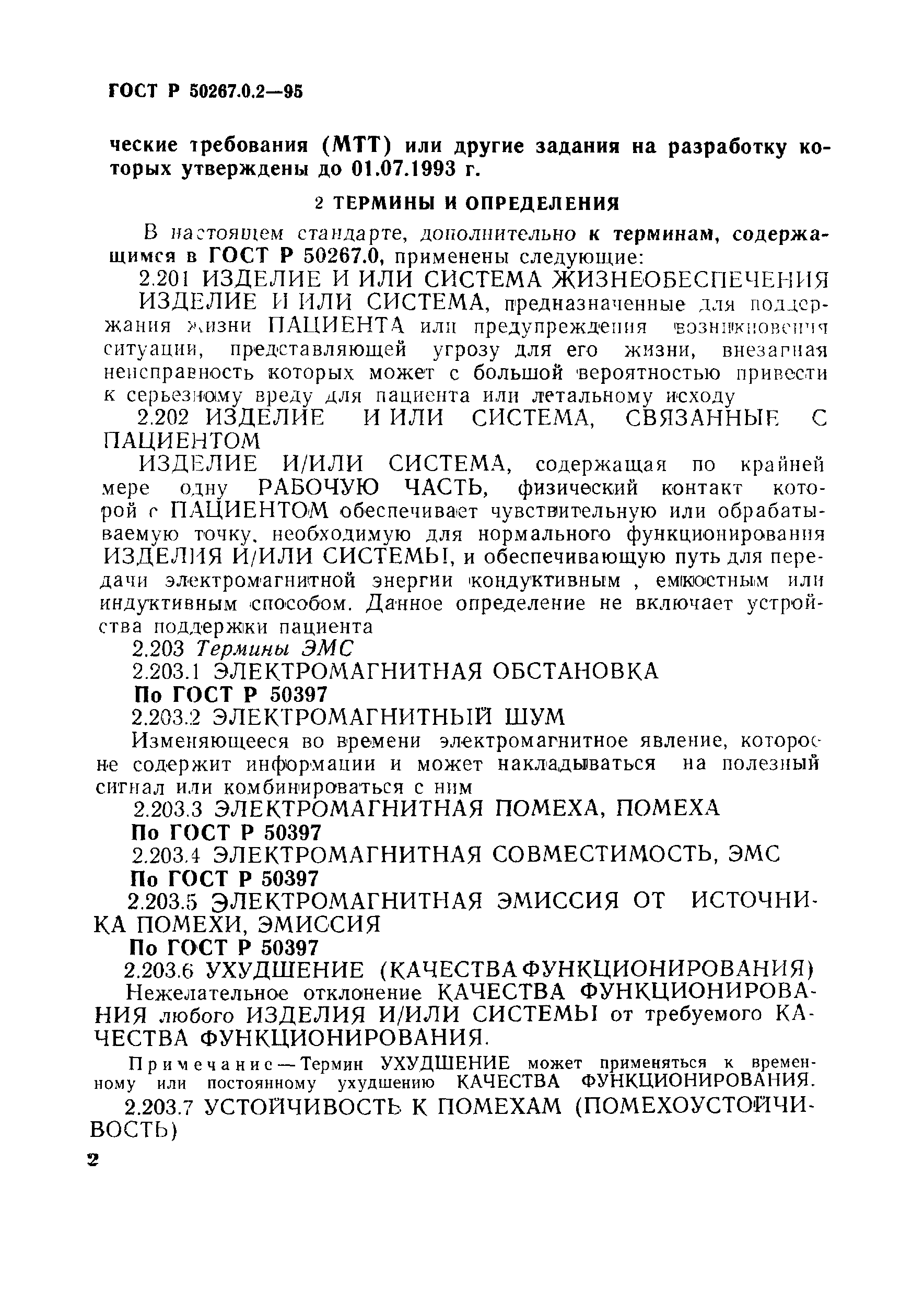 Страница 8 ГОСТ Р 50267.0.2-95