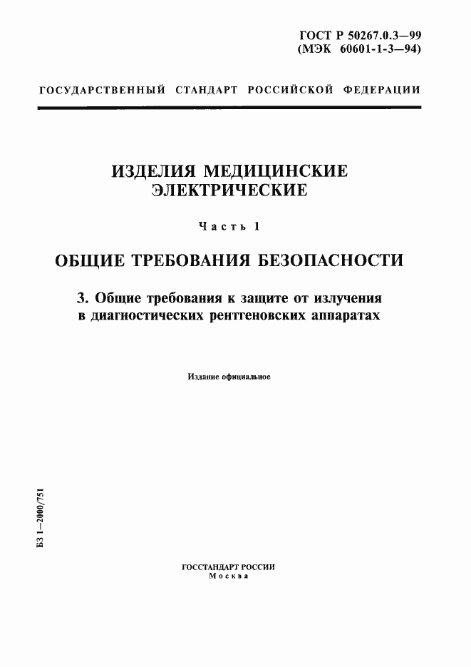 Страница 1 ГОСТ Р 50267.0.3-99