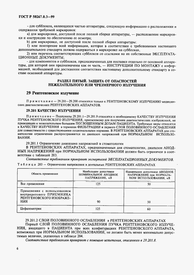 Страница 12 ГОСТ Р 50267.0.3-99