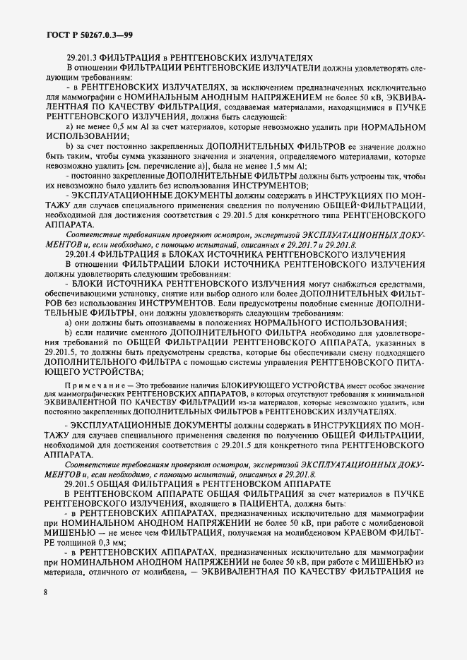 Страница 14 ГОСТ Р 50267.0.3-99