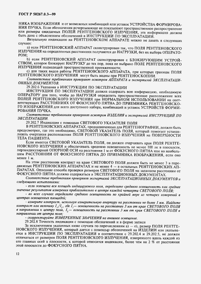 Страница 18 ГОСТ Р 50267.0.3-99