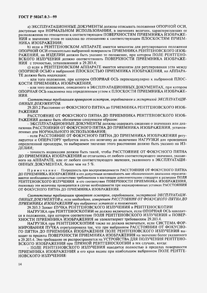 Страница 20 ГОСТ Р 50267.0.3-99