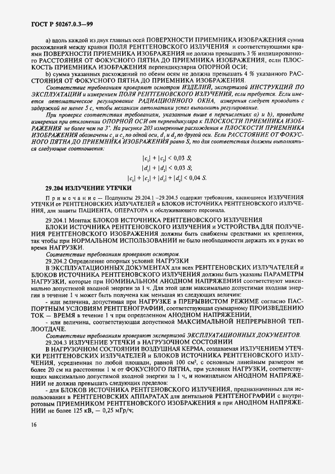 Страница 22 ГОСТ Р 50267.0.3-99