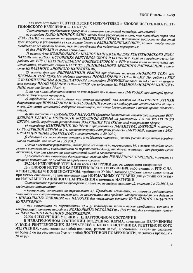 Страница 23 ГОСТ Р 50267.0.3-99
