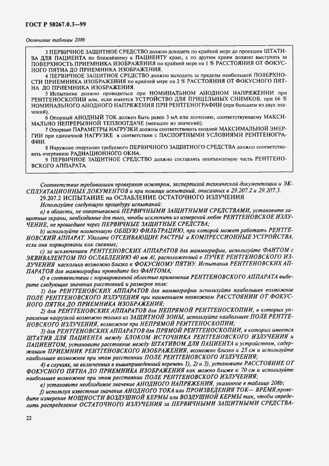 Страница 28 ГОСТ Р 50267.0.3-99