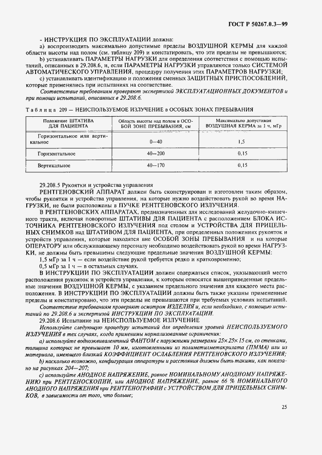 Страница 31 ГОСТ Р 50267.0.3-99