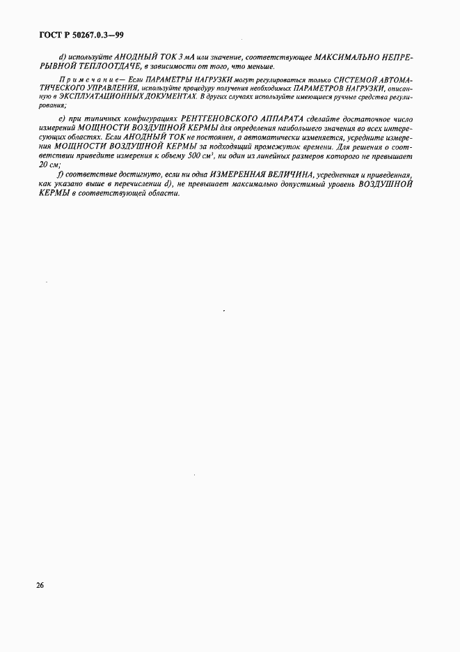 Страница 32 ГОСТ Р 50267.0.3-99