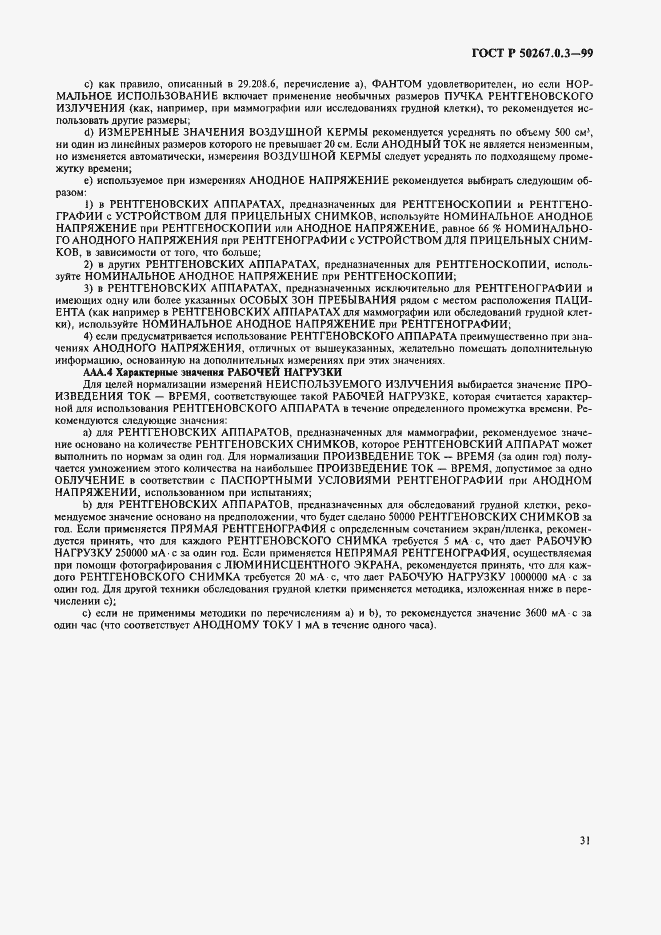 Страница 37 ГОСТ Р 50267.0.3-99