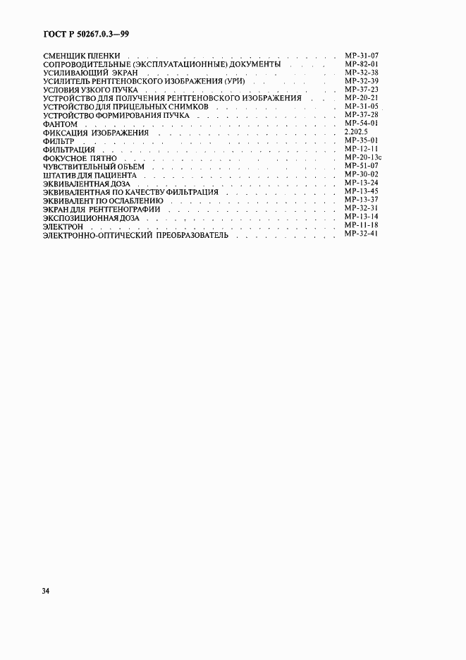 Страница 40 ГОСТ Р 50267.0.3-99