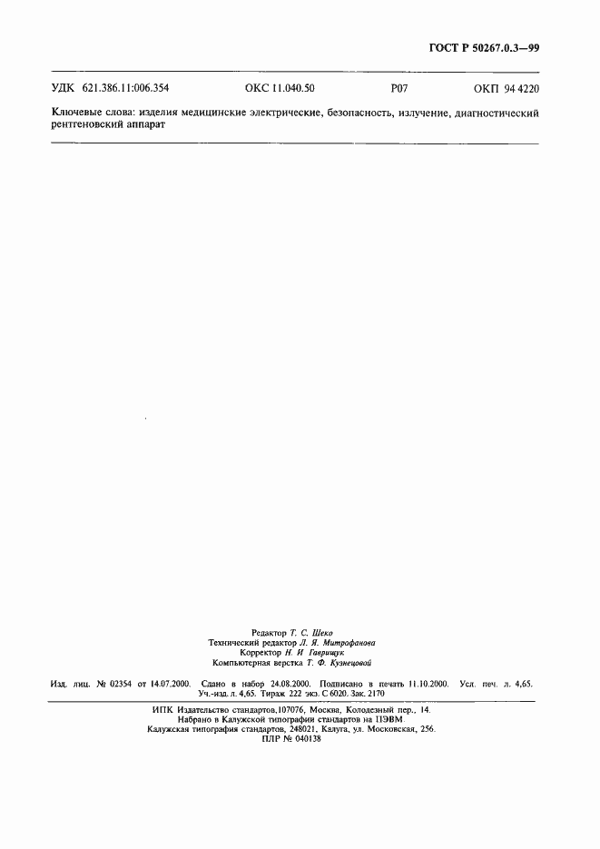 Страница 42 ГОСТ Р 50267.0.3-99
