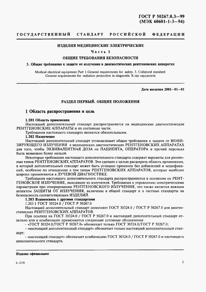 Страница 7 ГОСТ Р 50267.0.3-99