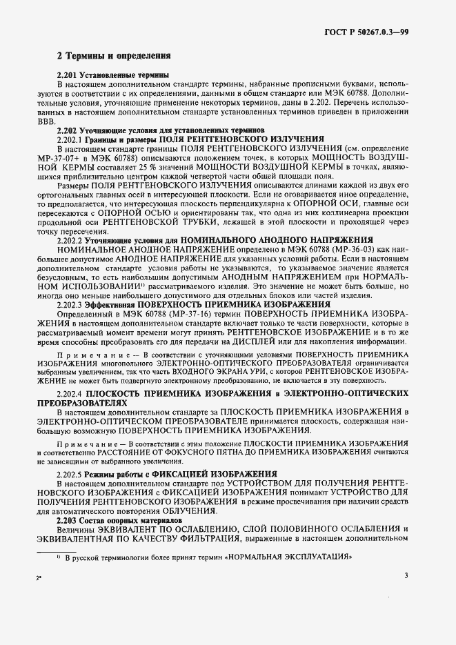 Страница 9 ГОСТ Р 50267.0.3-99