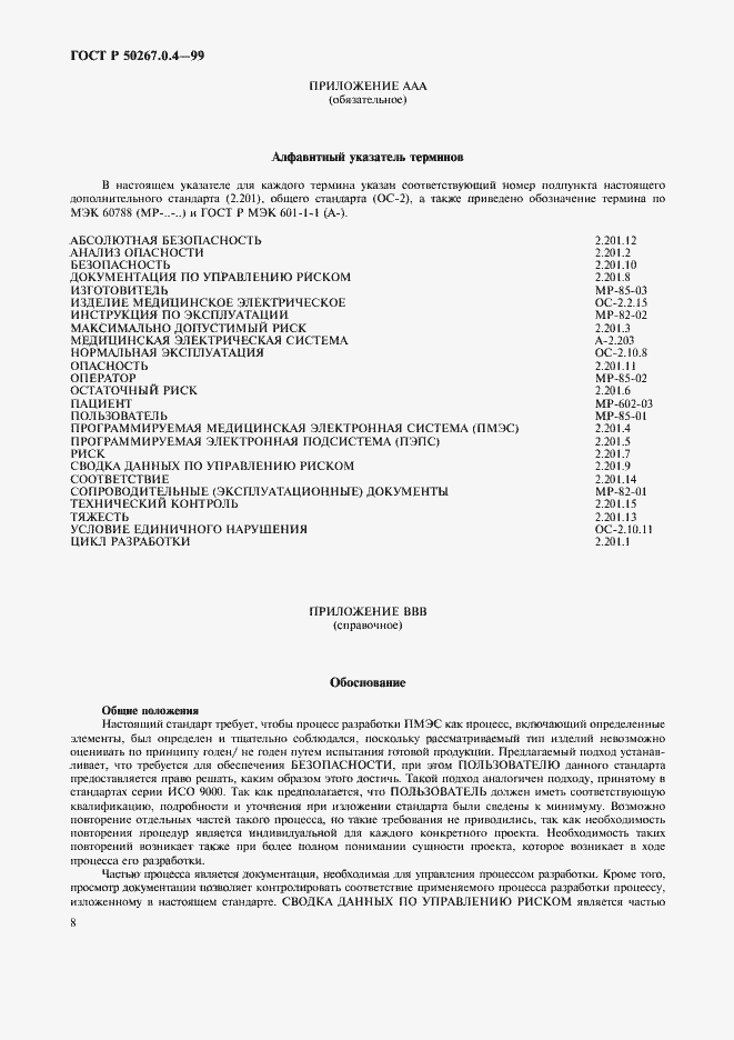 Страница 12 ГОСТ Р 50267.0.4-99