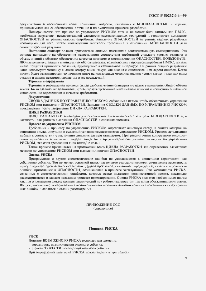 Страница 13 ГОСТ Р 50267.0.4-99