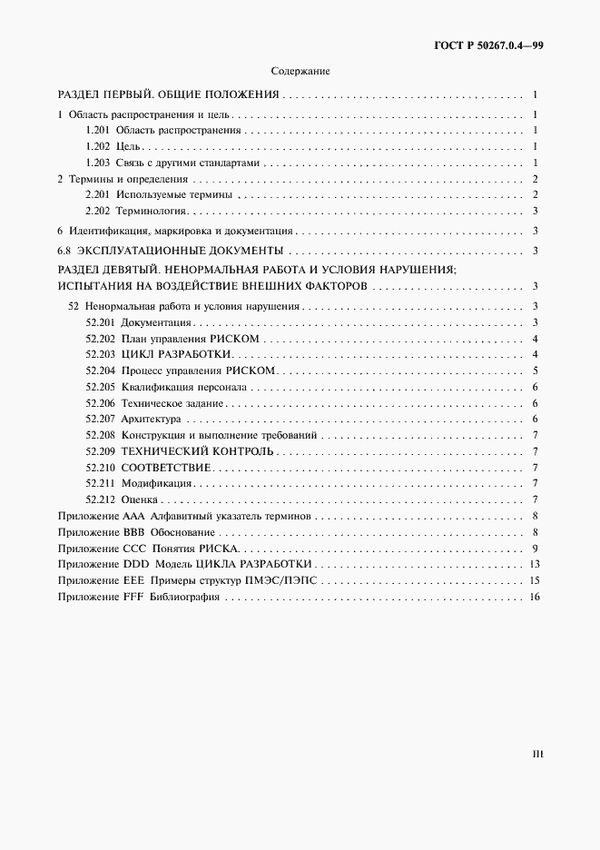 Страница 3 ГОСТ Р 50267.0.4-99