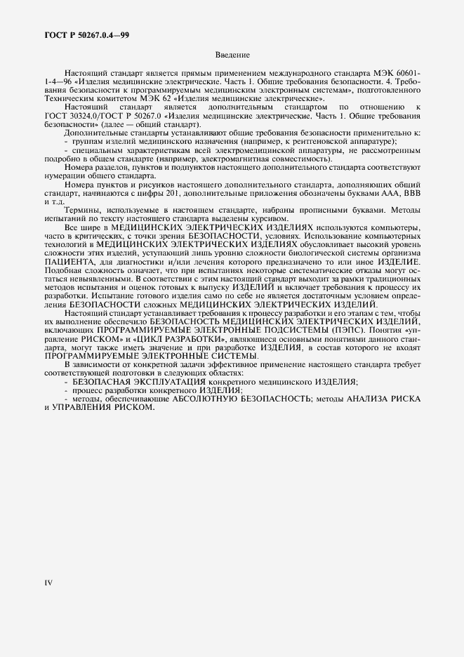 Страница 4 ГОСТ Р 50267.0.4-99