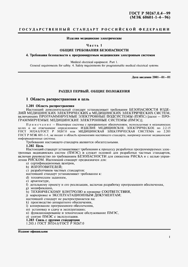 Страница 5 ГОСТ Р 50267.0.4-99