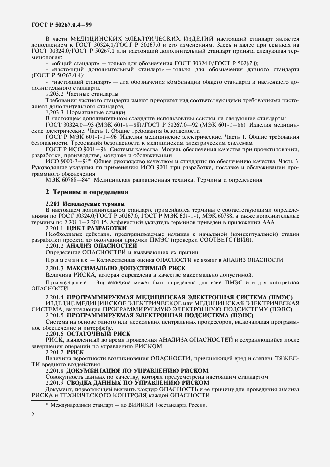 Страница 6 ГОСТ Р 50267.0.4-99