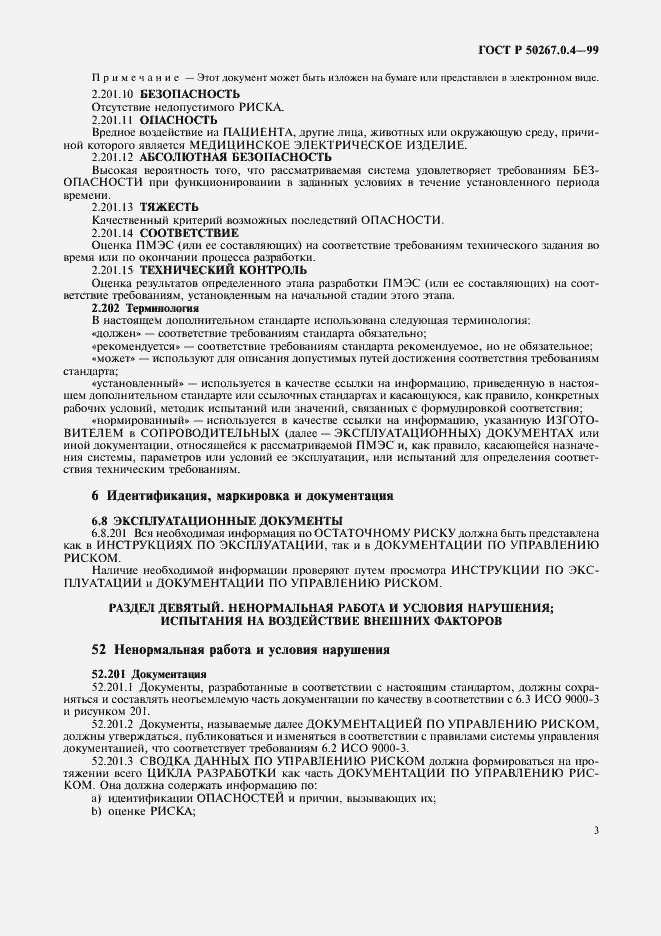 Страница 7 ГОСТ Р 50267.0.4-99