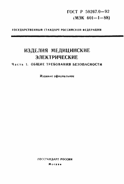 Страница 1 ГОСТ Р 50267.0-92