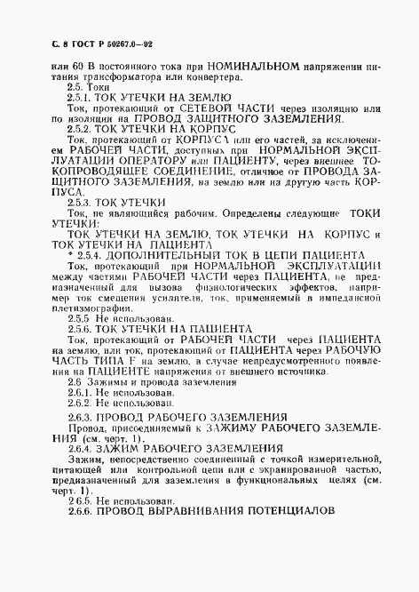 Страница 10 ГОСТ Р 50267.0-92