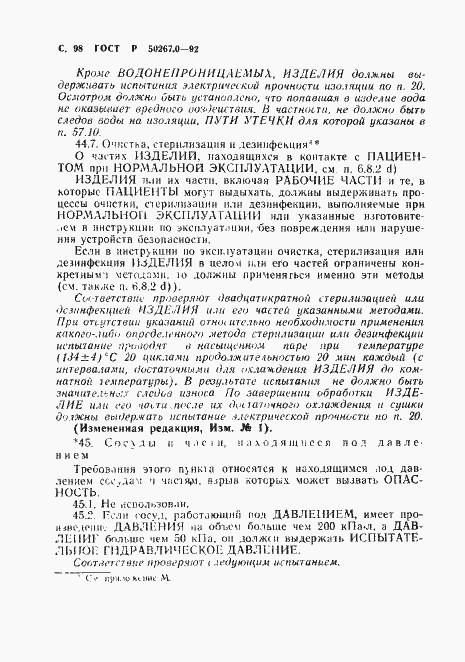 Страница 100 ГОСТ Р 50267.0-92