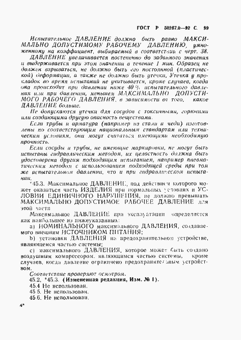 Страница 101 ГОСТ Р 50267.0-92