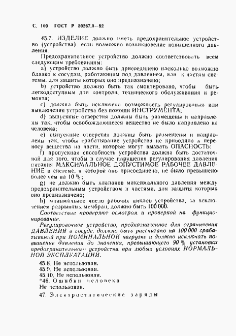 Страница 102 ГОСТ Р 50267.0-92