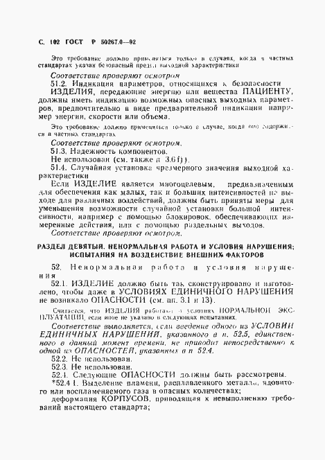 Страница 104 ГОСТ Р 50267.0-92