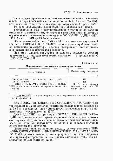 Страница 105 ГОСТ Р 50267.0-92