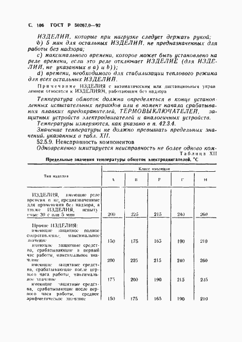 Страница 108 ГОСТ Р 50267.0-92