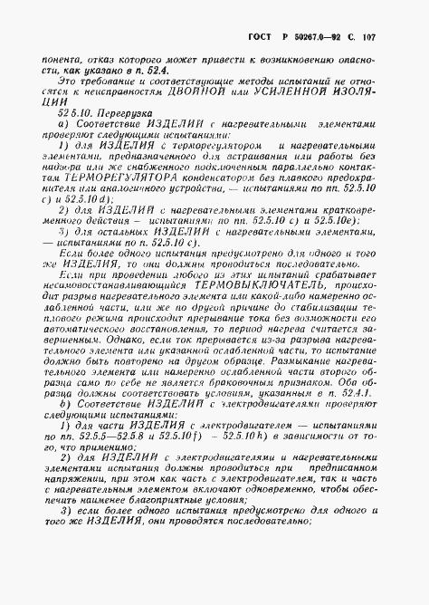 Страница 109 ГОСТ Р 50267.0-92