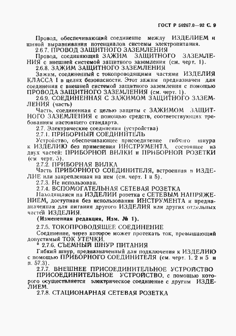 Страница 11 ГОСТ Р 50267.0-92