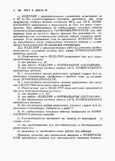 Страница 110 ГОСТ Р 50267.0-92