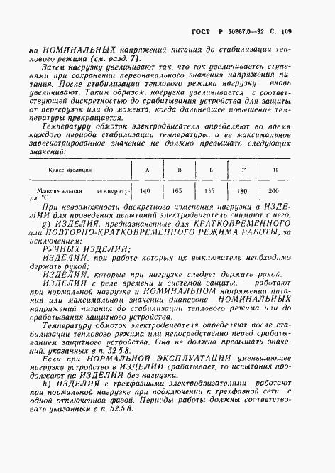 Страница 111 ГОСТ Р 50267.0-92