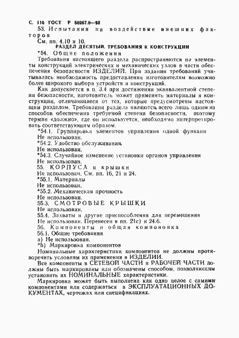 Страница 112 ГОСТ Р 50267.0-92