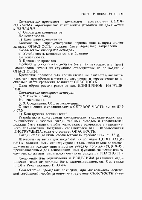 Страница 113 ГОСТ Р 50267.0-92