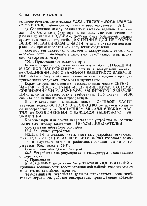 Страница 114 ГОСТ Р 50267.0-92