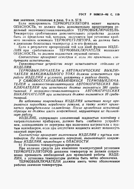 Страница 115 ГОСТ Р 50267.0-92
