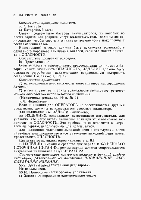Страница 116 ГОСТ Р 50267.0-92