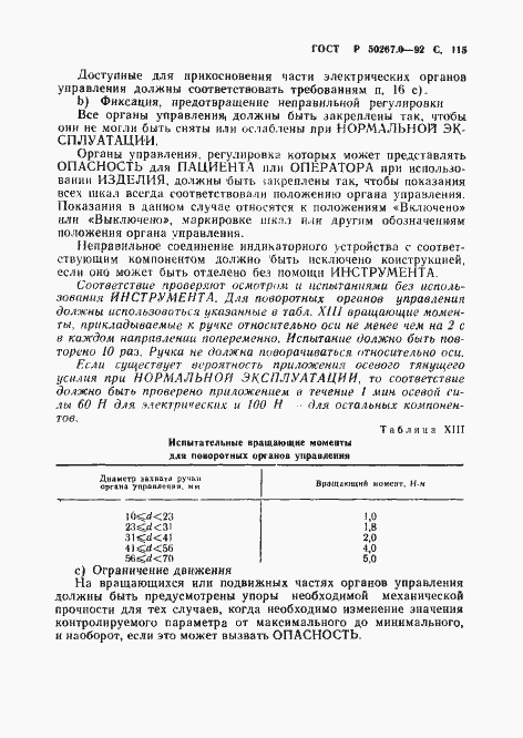 Страница 117 ГОСТ Р 50267.0-92