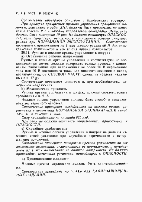 Страница 118 ГОСТ Р 50267.0-92