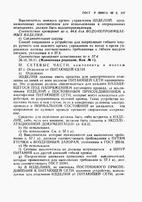 Страница 119 ГОСТ Р 50267.0-92